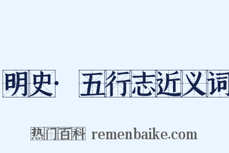 明史·五行志近义词是什么意思的图片